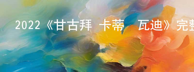 2022《甘古拜·卡蒂婭瓦迪》完整版電影/在線觀看/百度云-美劇天堂 陳正云的blog